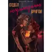 Постер книги Отдел непримиримых врагов
