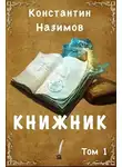 Константин Борисов-Назимов - Книжник