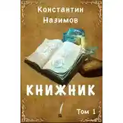 Постер книги Книжник