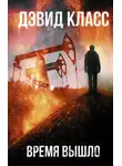 Дэвид Класс - Время вышло
