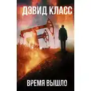 Постер книги Время вышло