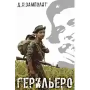 Постер книги Герильеро
