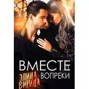 Постер книги Вместе вопреки