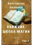 Константин Борисов-Назимов - Школа магии
