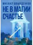 Михаил Швынденков - Не в магии счастье