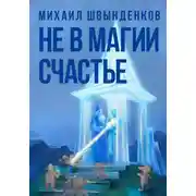 Постер книги Не в магии счастье