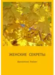 Валентина Раскач - Женские секреты