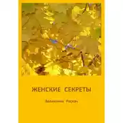 Постер книги Женские секреты
