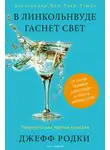 Джефф Родки - В Линкольнвуде гаснет свет