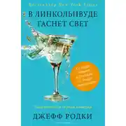 Постер книги В Линкольнвуде гаснет свет