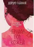 Дейрдре Салливан - Чернила под кожей