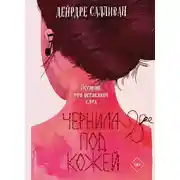 Постер книги Чернила под кожей