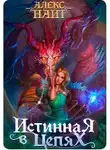 Алекс Найт - Истинная в цепях, или Мы ещё поспорим, кто из нас попал!