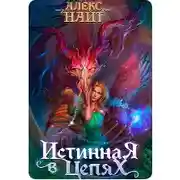 Постер книги Истинная в цепях, или Мы ещё поспорим, кто из нас попал!