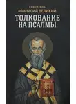 Афанасий Великий - Толкование на псалмы