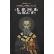 Постер книги Толкование на псалмы