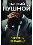Валерий Пушной - Перстень на пальце