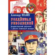 Постер книги Рожденная революцией. Документальный детектив о работе Советской милиции