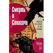 Постер книги Смерть в Сонагачи