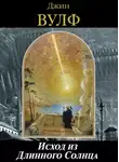 Джин Вулф - Исход из Длинного Солнца