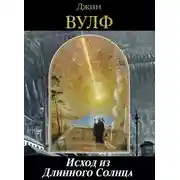 Постер книги Исход из Длинного Солнца