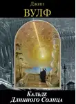 Джин Вулф - Кальде Длинного Солнца