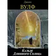 Постер книги Кальде Длинного Солнца