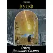 Постер книги Озеро Длинного Солнца