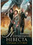 Алекс Найт - Неправильная невеста. Сердце Стужи