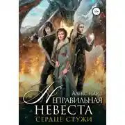 Постер книги Неправильная невеста. Сердце Стужи