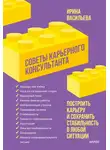 Ирина Васильева - Советы карьерного консультанта