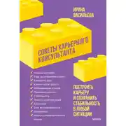 Постер книги Советы карьерного консультанта
