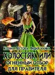 Ксения Лестова - Холостяк, или Огненный отбор для правителя