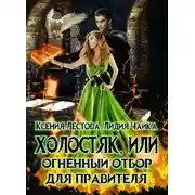 Постер книги Холостяк, или Огненный отбор для правителя