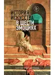 Константино д'Орацио - История искусства в шести эмоциях