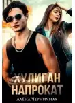 Алёна Черничная - Хулиган напрокат