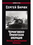 Сергей Бирюк - Черниговско-Припятская операция. Начало освобождения Украины