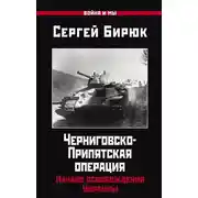 Постер книги Черниговско-Припятская операция. Начало освобождения Украины