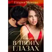 Постер книги Искры в твоих глазах