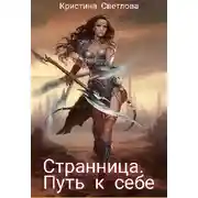 Постер книги Странница. Путь к себе