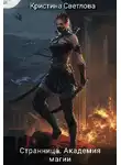 Кристина Светлова - Странница. Академия магии