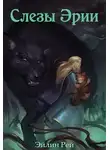 Эйлин Рей - Слёзы Эрии