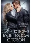 Анастасия Середа - Та, которая. Будет рядом с тобой