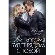 Постер книги Та, которая. Будет рядом с тобой