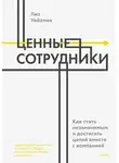Лиз Уайзман - Ценные сотрудники