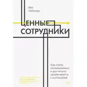 Постер книги Ценные сотрудники