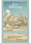 Яков Шехтер - Хождение в Кадис
