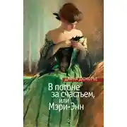 Постер книги В погоне за счастьем, или Мэри-Энн