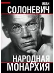 Иван Солоневич - Народная монархия