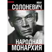 Постер книги Народная монархия